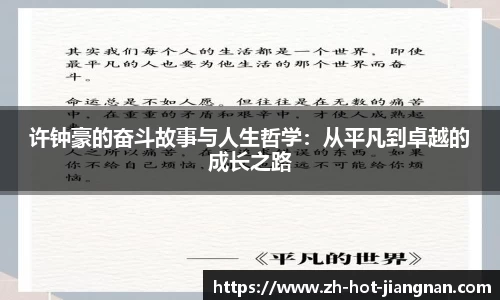 许钟豪的奋斗故事与人生哲学：从平凡到卓越的成长之路