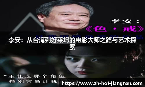 李安：从台湾到好莱坞的电影大师之路与艺术探索