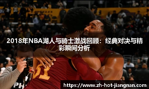 2018年NBA湖人与骑士激战回顾：经典对决与精彩瞬间分析