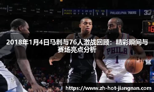 2018年1月4日马刺与76人激战回顾：精彩瞬间与赛场亮点分析