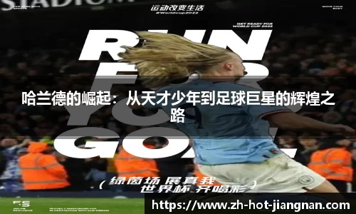 哈兰德的崛起：从天才少年到足球巨星的辉煌之路