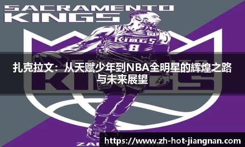 扎克拉文：从天赋少年到NBA全明星的辉煌之路与未来展望