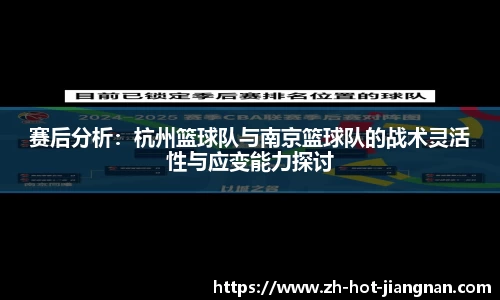 赛后分析：杭州篮球队与南京篮球队的战术灵活性与应变能力探讨