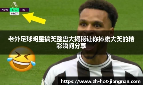 老外足球明星搞笑整蛊大揭秘让你捧腹大笑的精彩瞬间分享