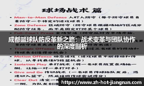 成都篮球队防反革新之路：战术变革与团队协作的深度剖析