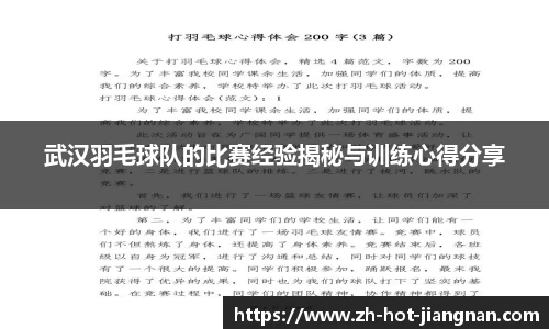 武汉羽毛球队的比赛经验揭秘与训练心得分享