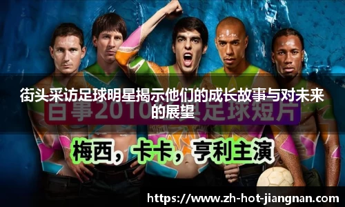 街头采访足球明星揭示他们的成长故事与对未来的展望