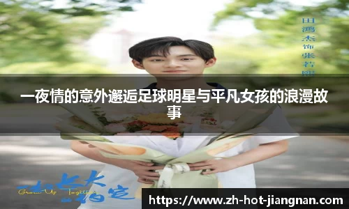 一夜情的意外邂逅足球明星与平凡女孩的浪漫故事