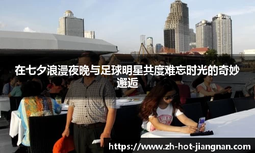 在七夕浪漫夜晚与足球明星共度难忘时光的奇妙邂逅