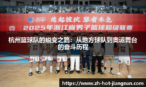 杭州篮球队的蜕变之路：从地方球队到奥运舞台的奋斗历程