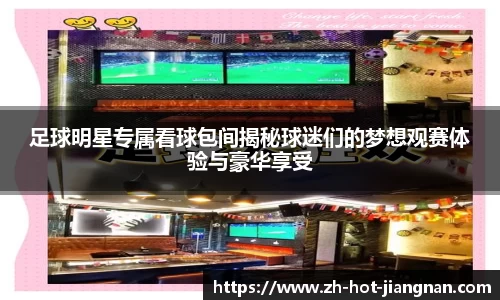 足球明星专属看球包间揭秘球迷们的梦想观赛体验与豪华享受